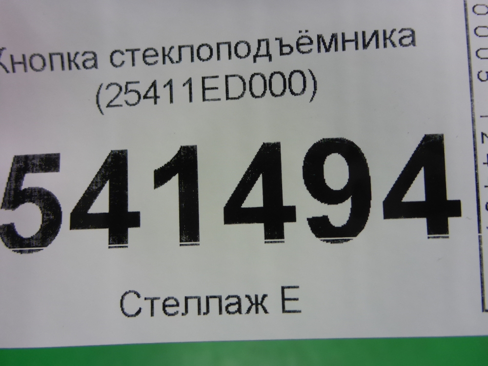 Кнопка стеклоподъемника