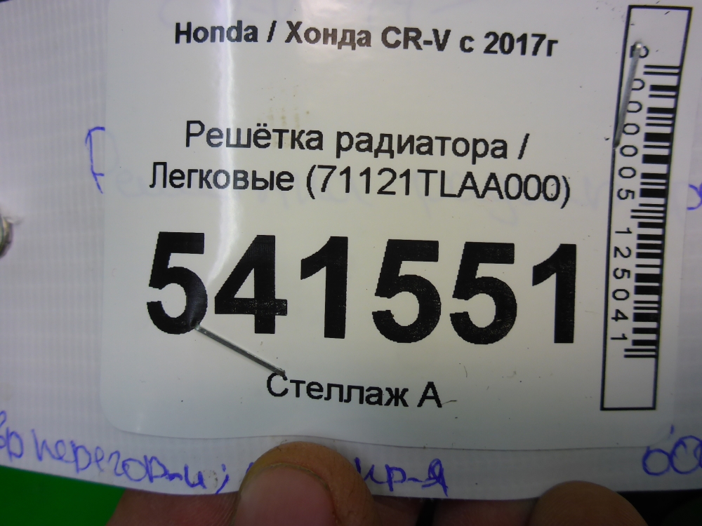Решетка радиатора