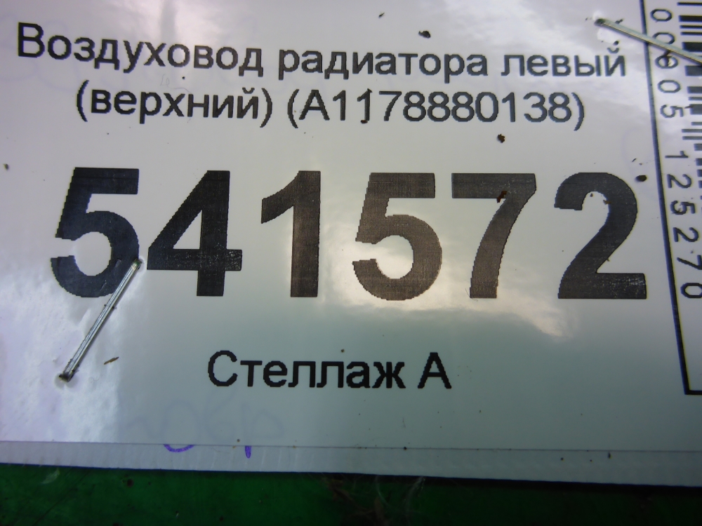Воздуховод радиатора левый