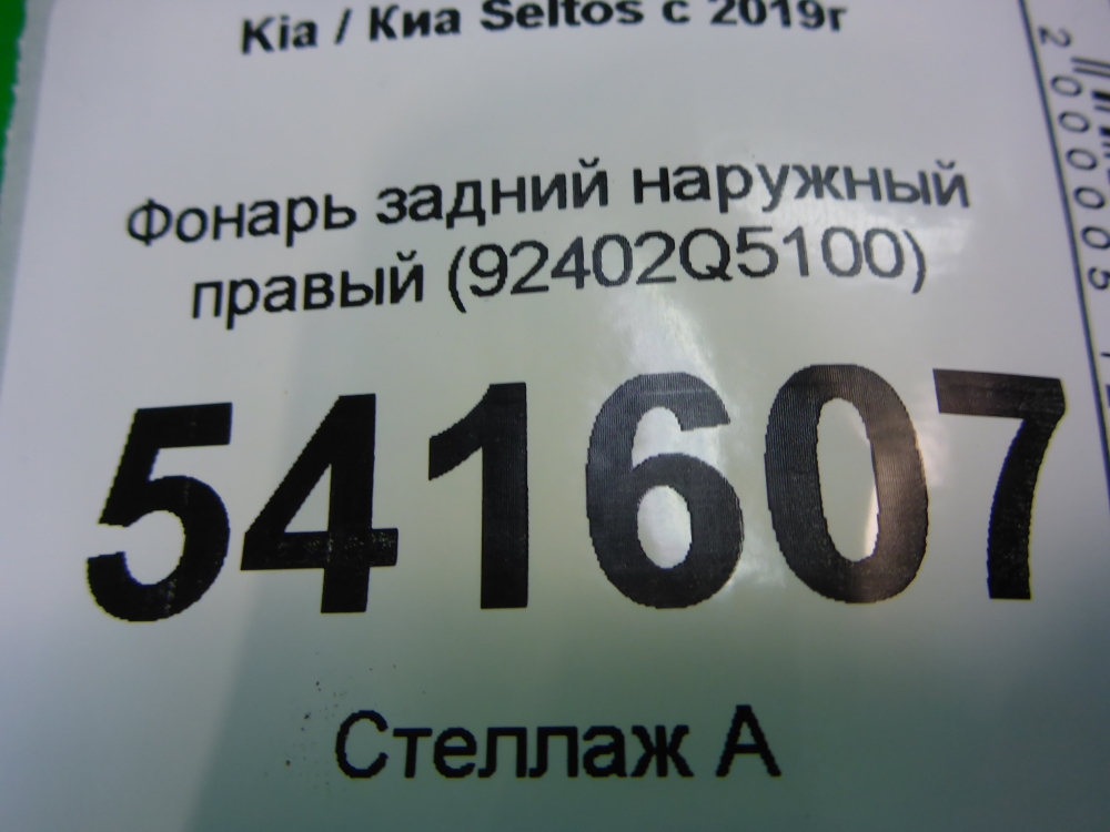 Фонарь задний наружный правый