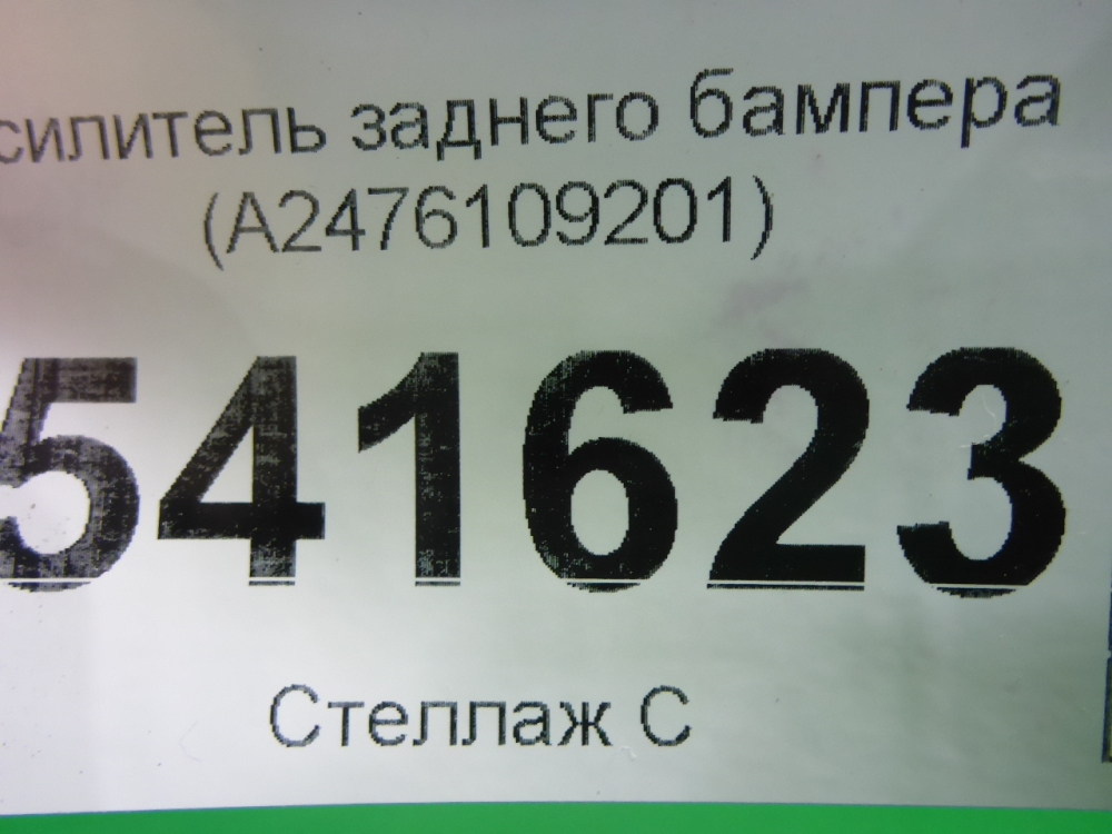 Усилитель заднего бампера