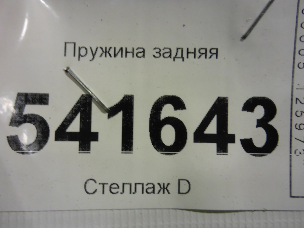 Пружина задняя