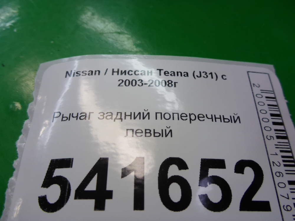 Рычаг задний поперечный левый