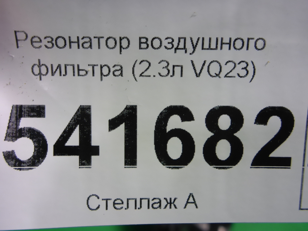 Резонатор воздушного фильтра