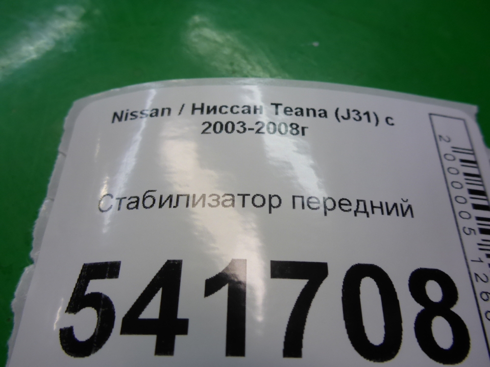 Стабилизатор передний