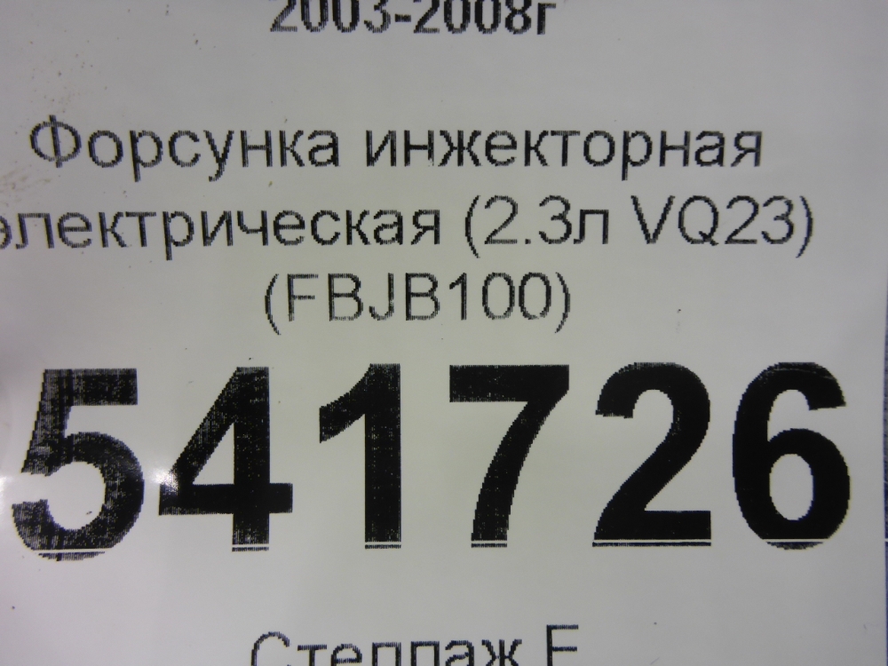 Форсунка инжекторная электрическая