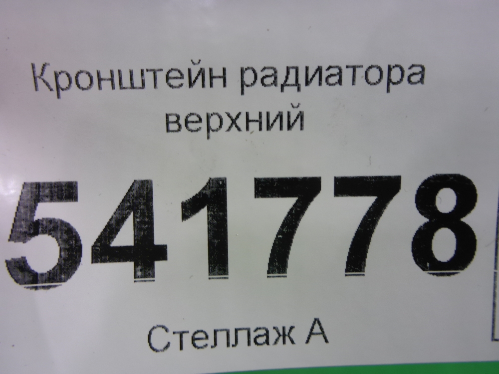 Кронштейн радиатора