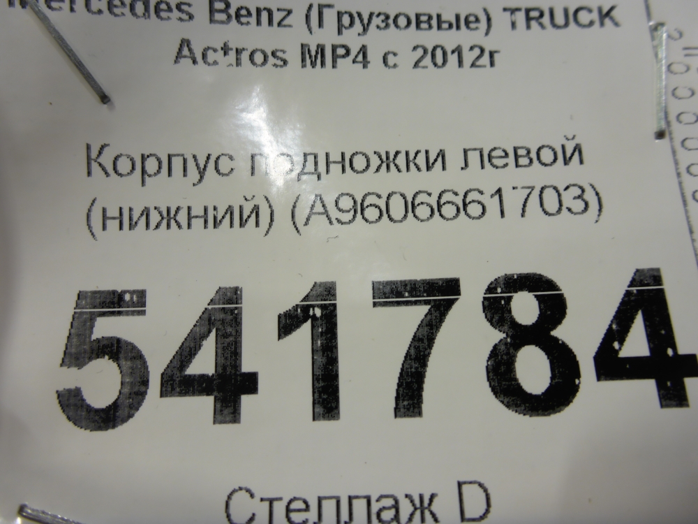 Подножка левая