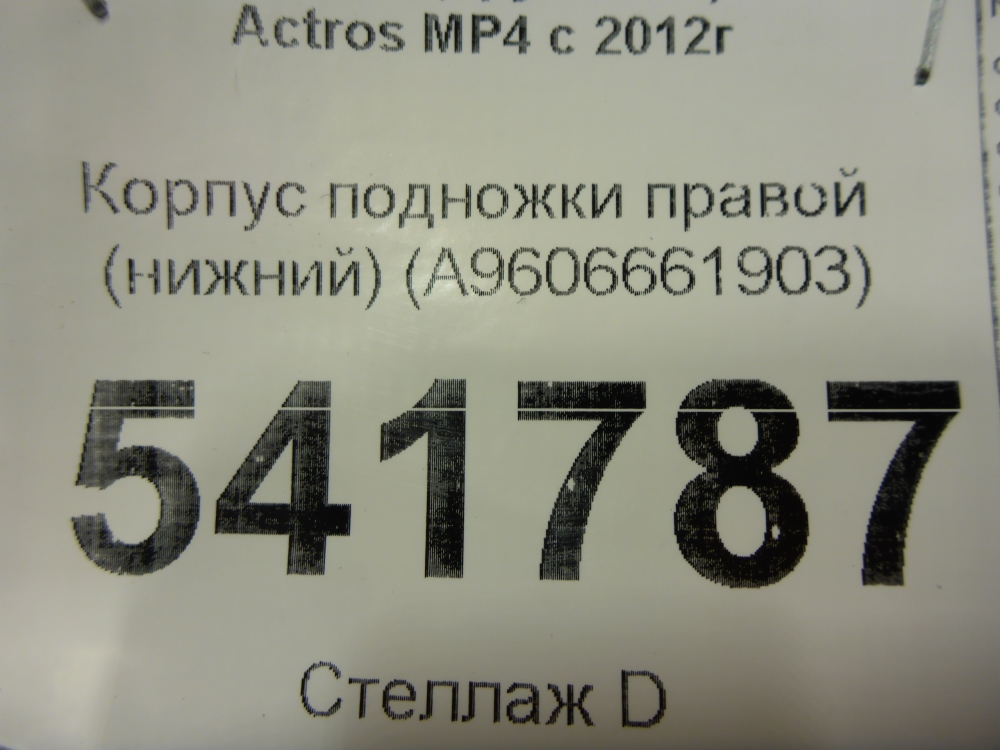 Подножка правая