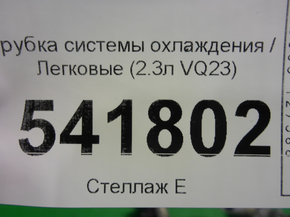 Трубка системы охлаждения