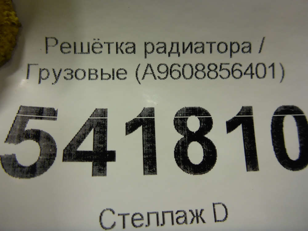 Решетка радиатора