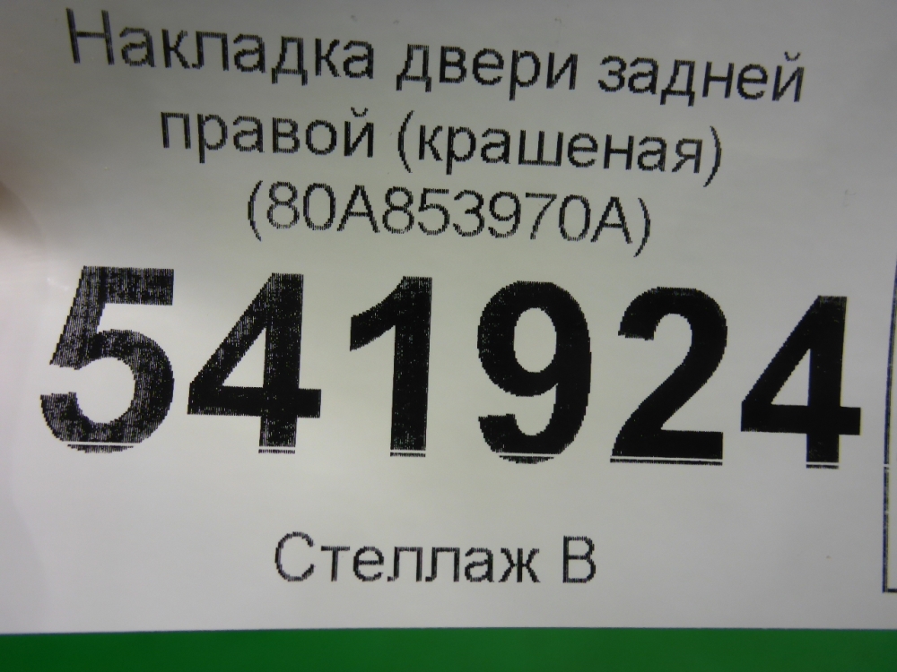 Накладка двери задней правой