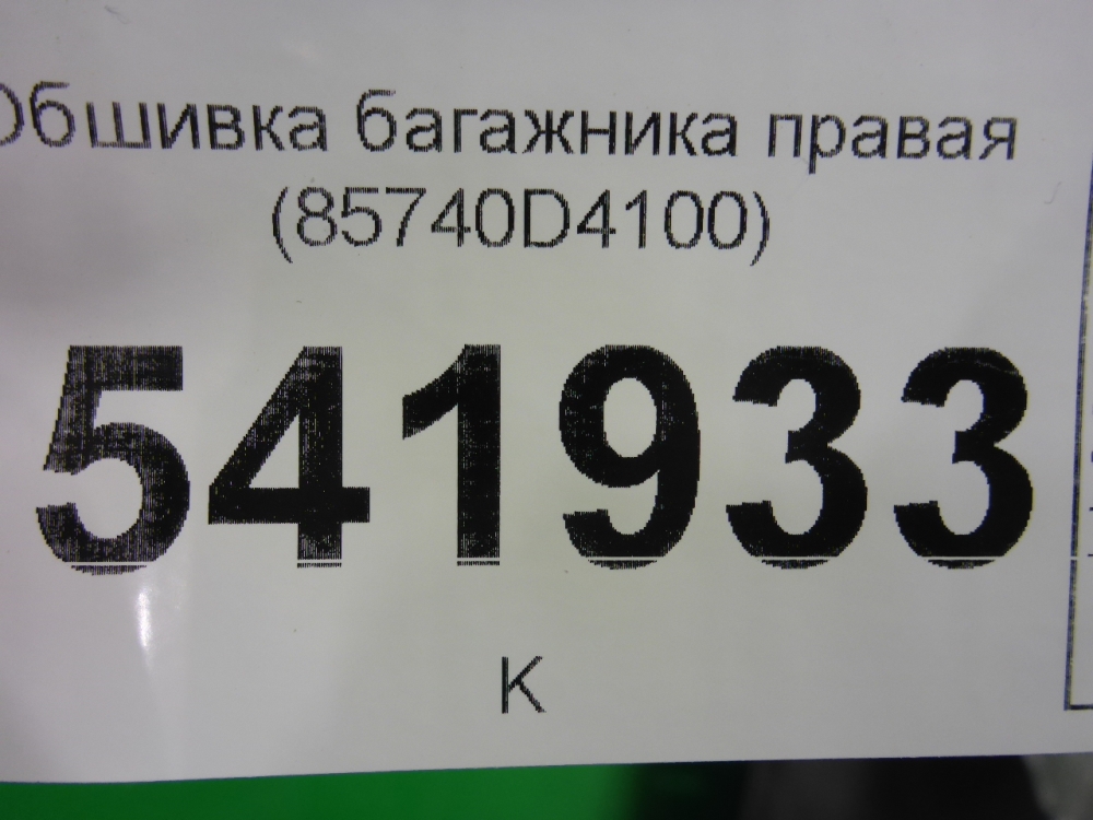 Обшивка багажника