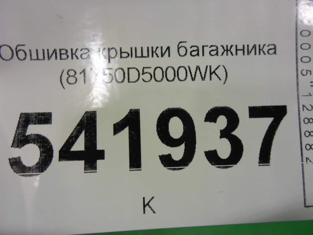 Обшивка крышки багажника