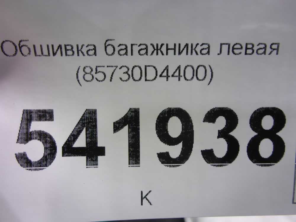 Обшивка багажника