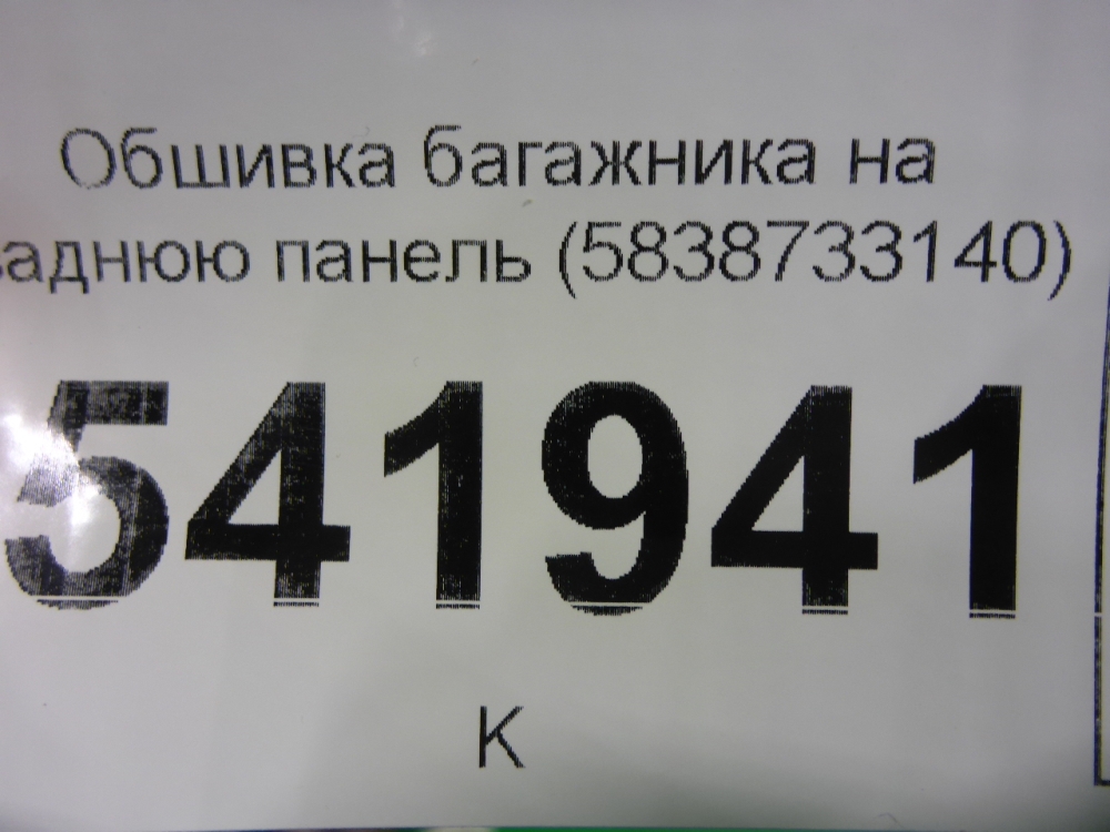 Обшивка багажника