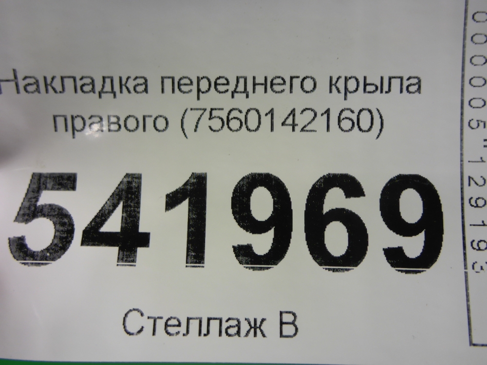 Накладка переднего крыла правого