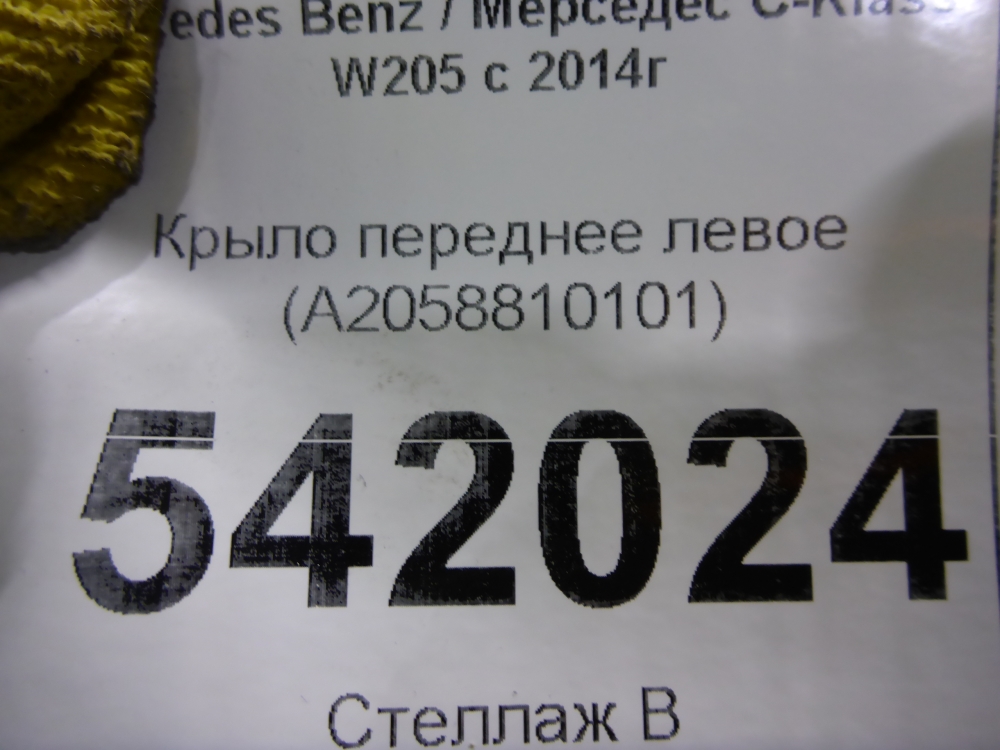 Крыло переднее левое