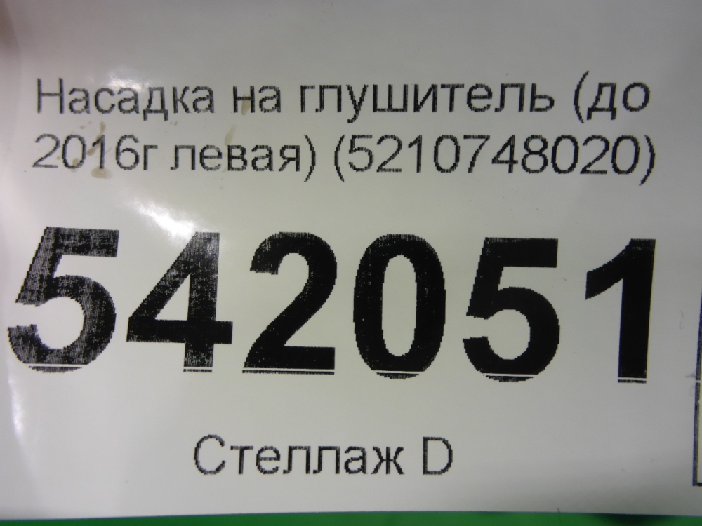 Насадка на глушитель