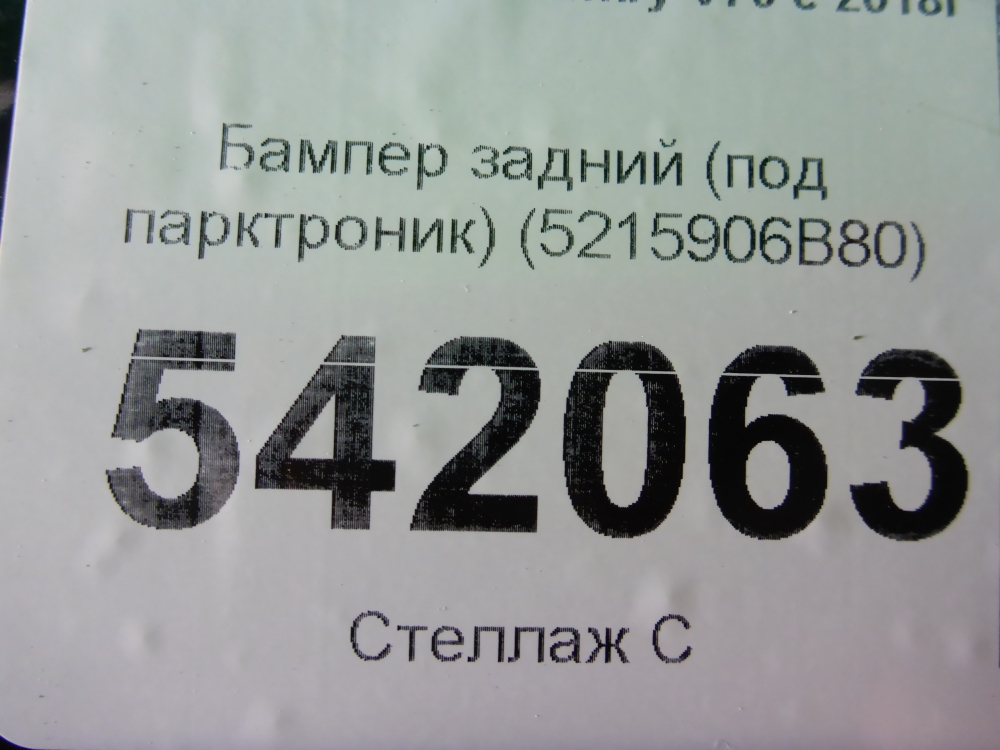 Бампер задний