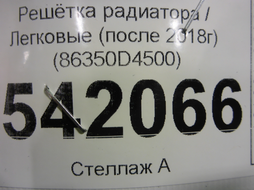 Решетка радиатора