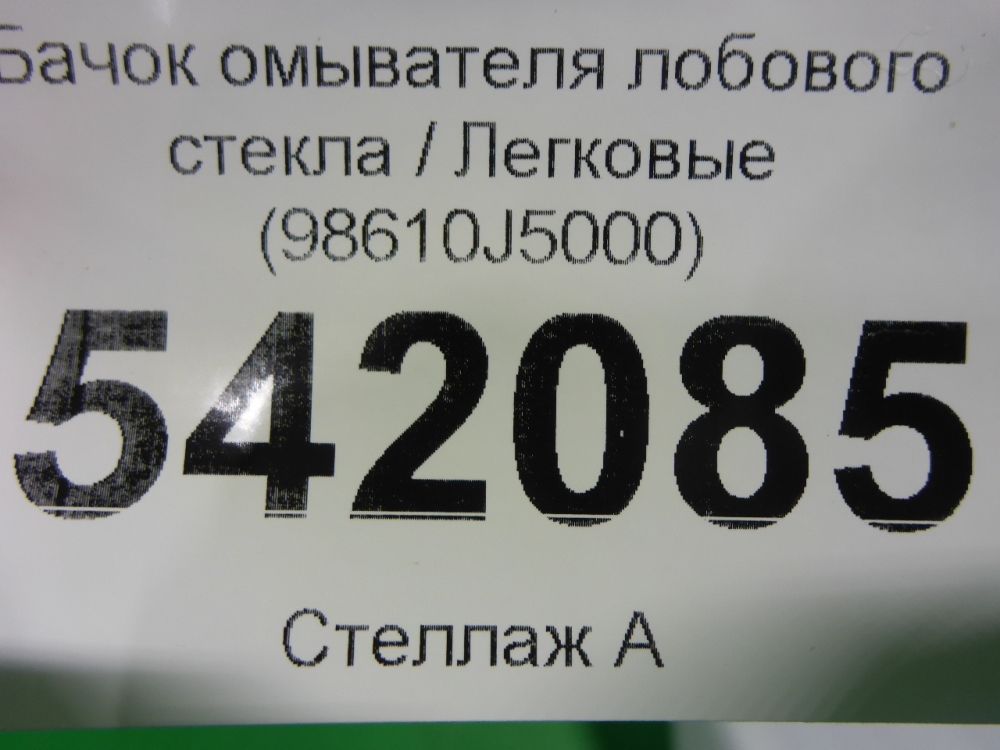 Бачок омывателя лобового стекла