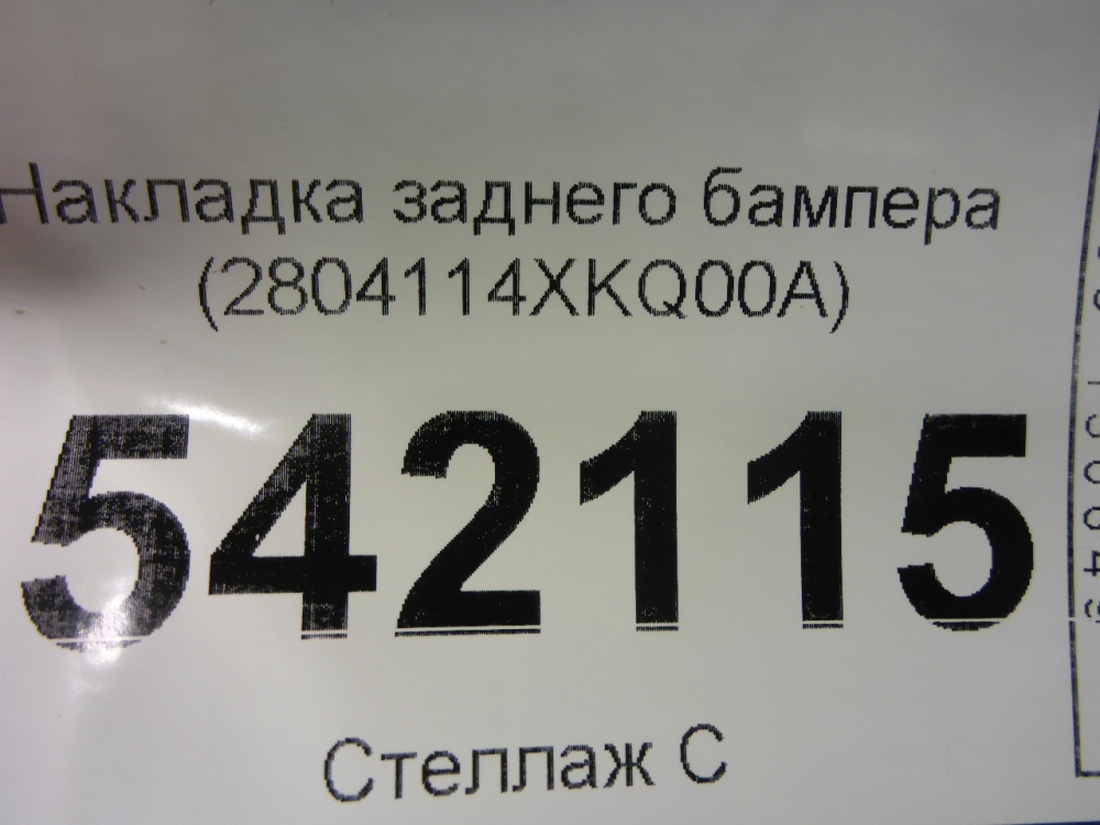 Накладка заднего бампера