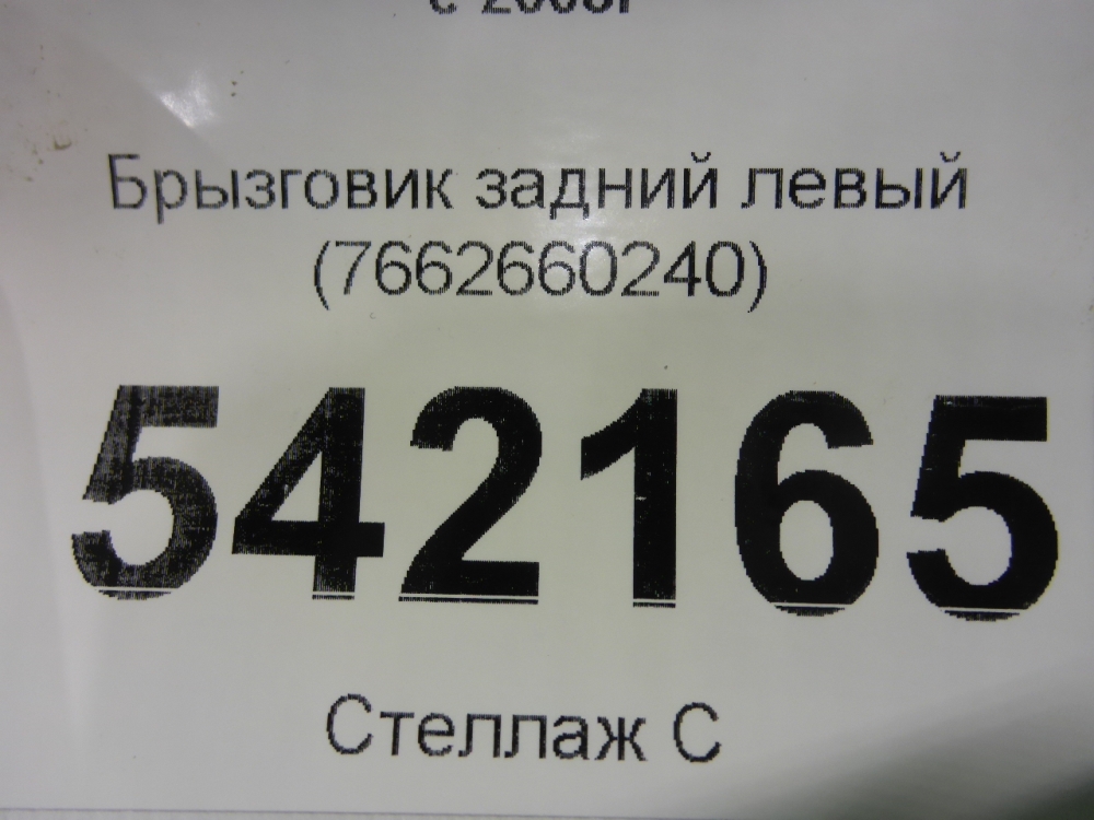 Брызговик задний левый