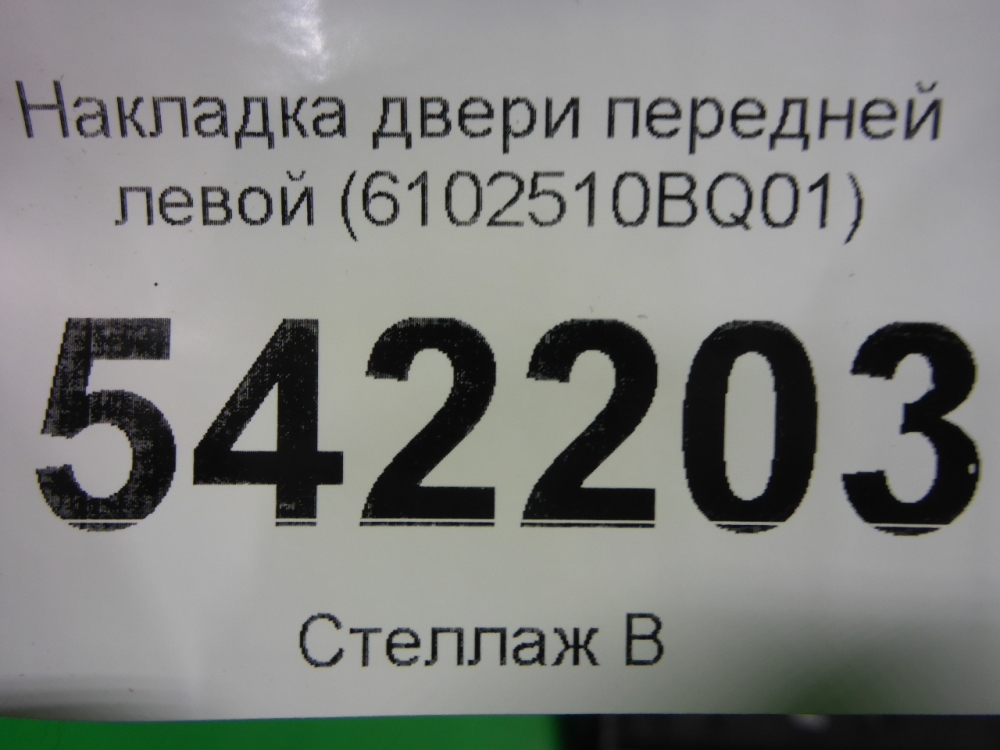 Накладка двери передней левой