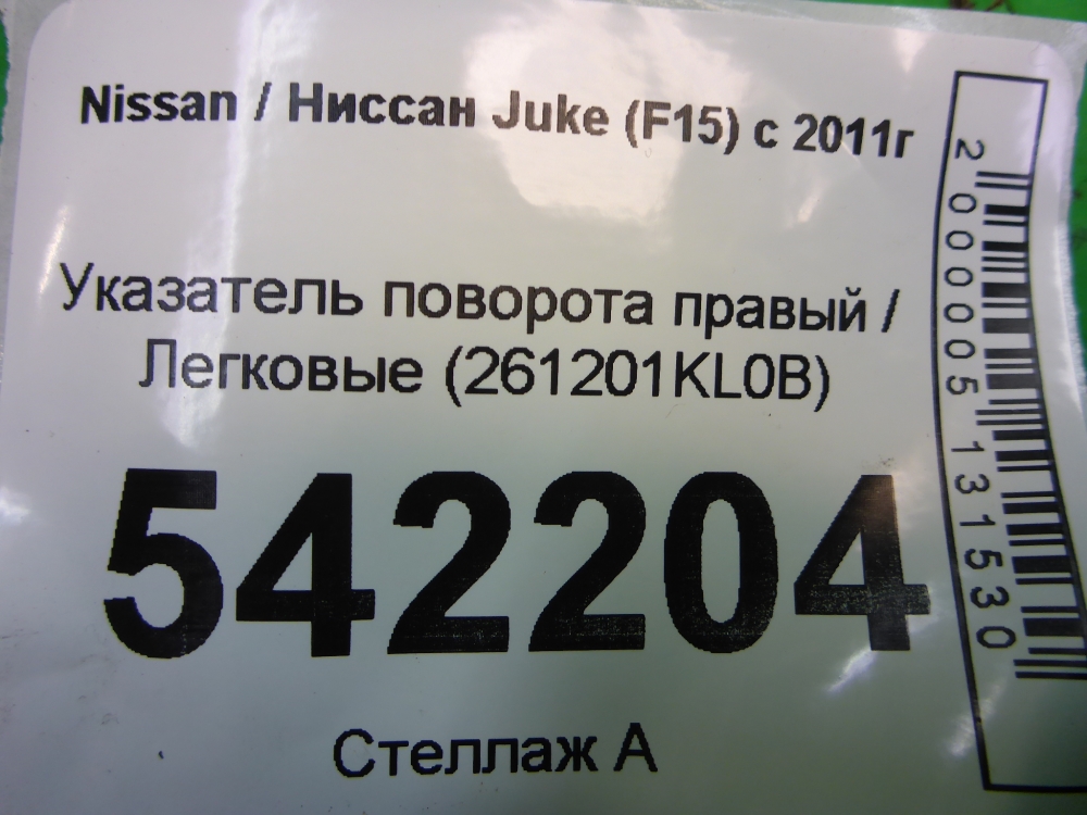Указатель поворота правый