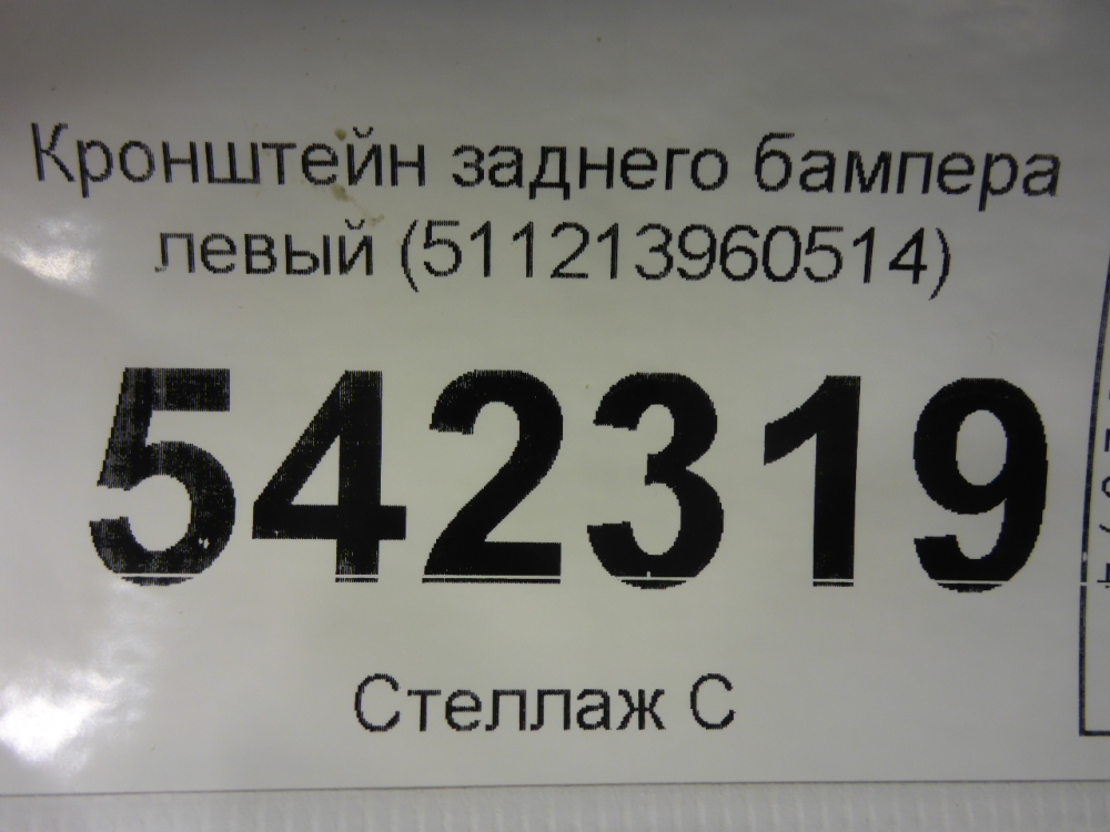 Кронштейн заднего бампера левый