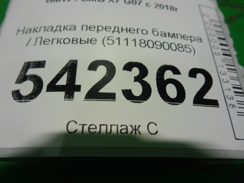 Накладка переднего бампера