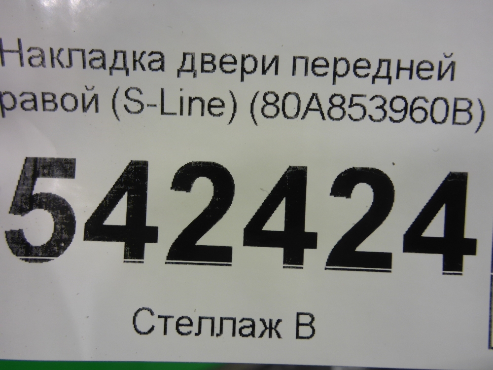 Накладка двери передней правой