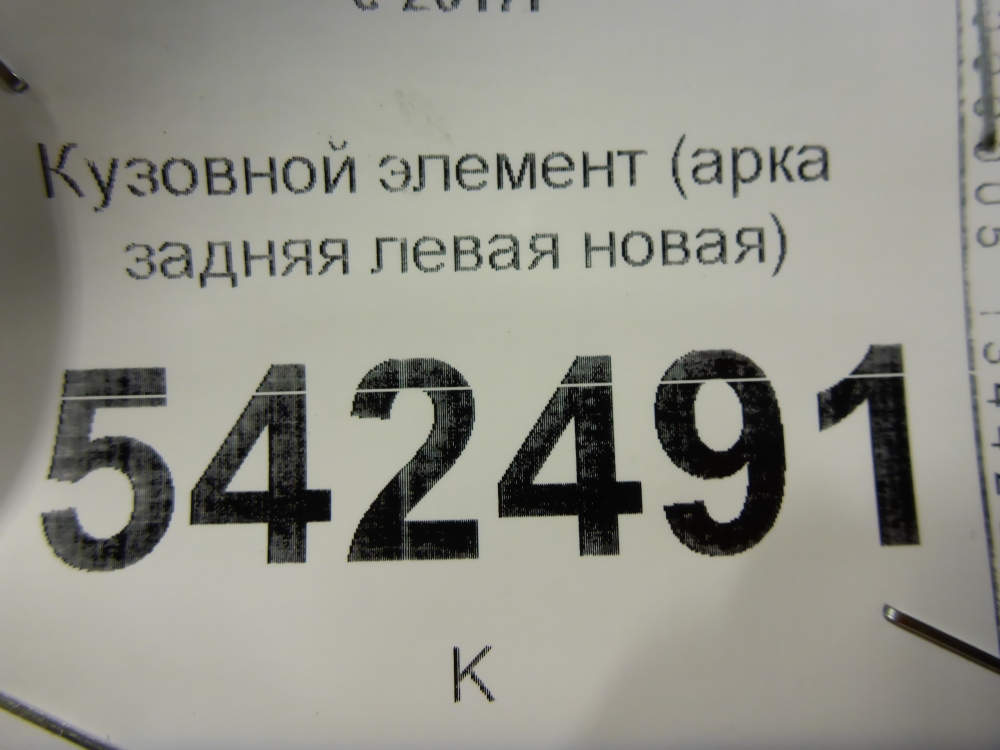 Кузовной элемент