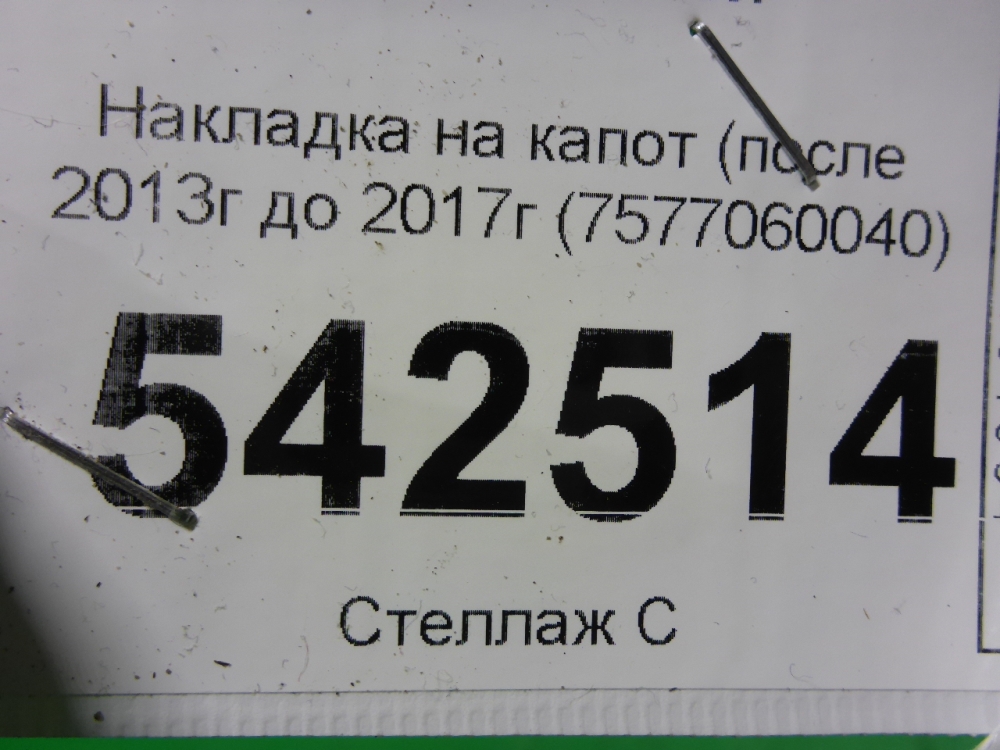 Накладка на капот