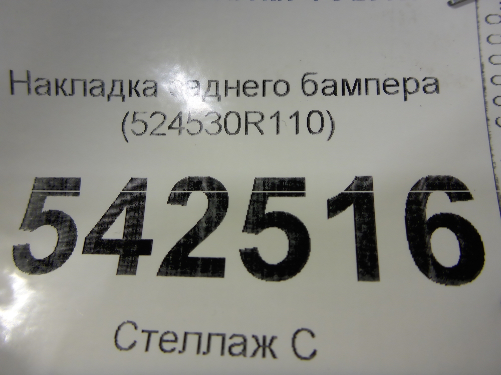 Накладка заднего бампера