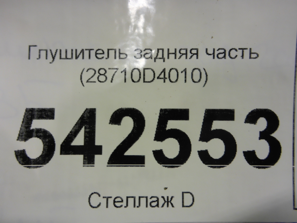 Глушитель задняя часть