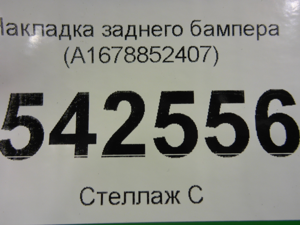 Накладка заднего бампера