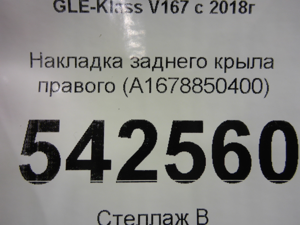 Накладка заднего крыла правого