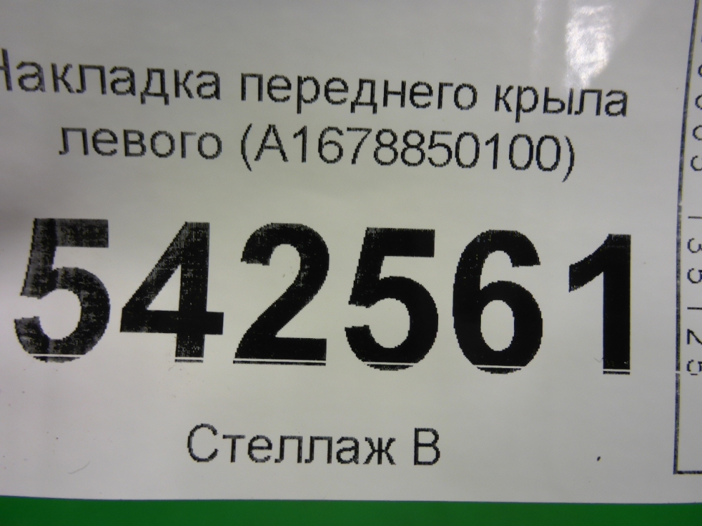 Накладка переднего крыла левого