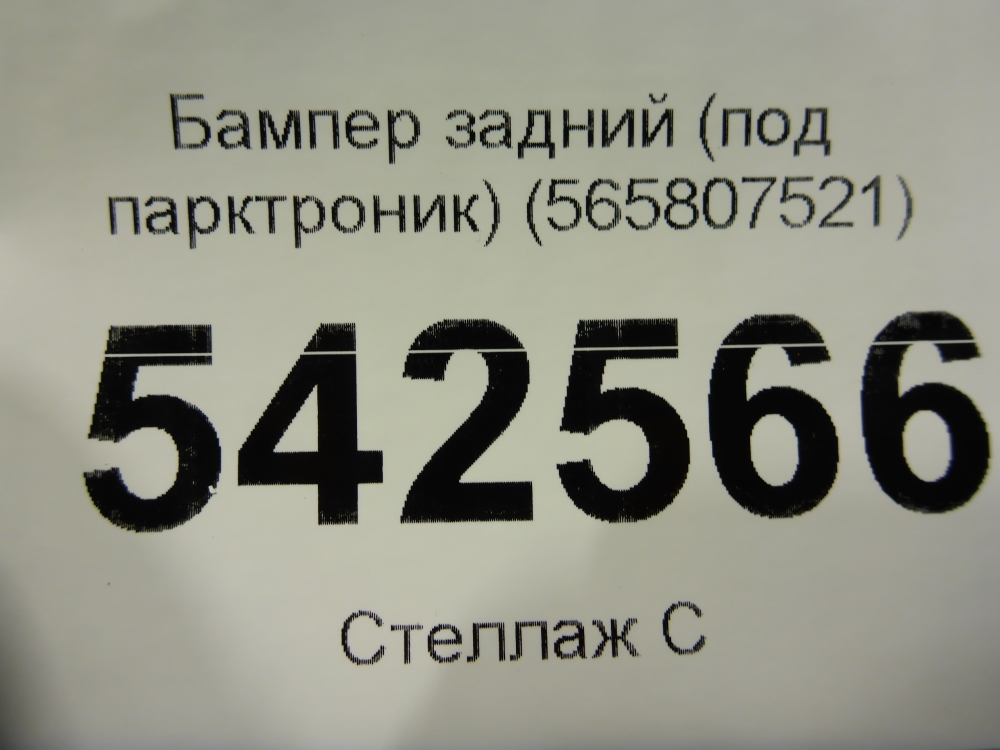 Бампер задний