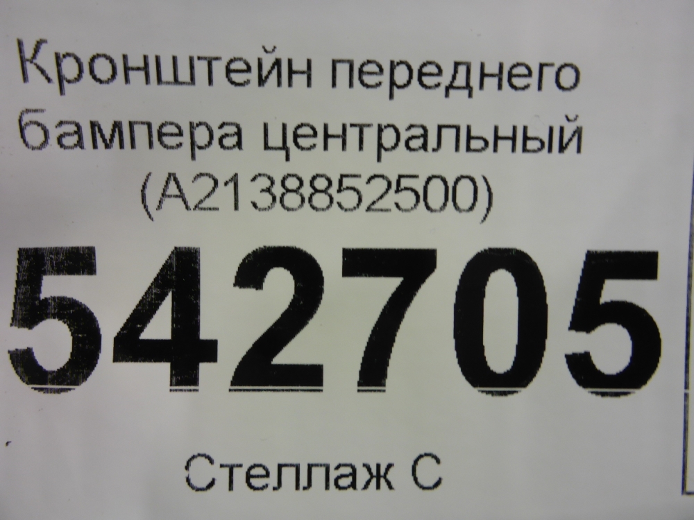 Кронштейн переднего бампера