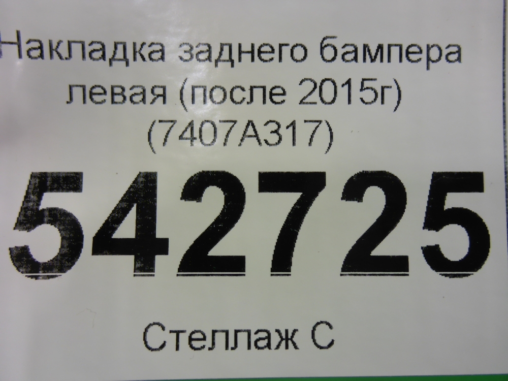 Накладка заднего бампера левая