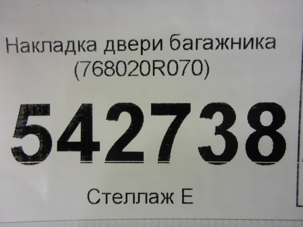 Накладка двери багажника