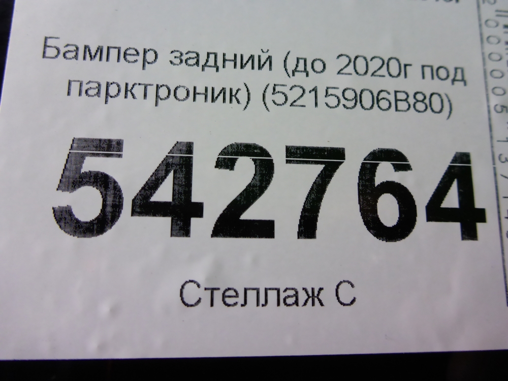 Бампер задний