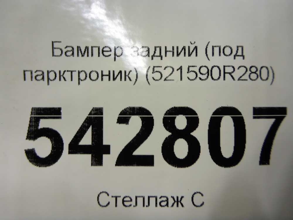 Бампер задний