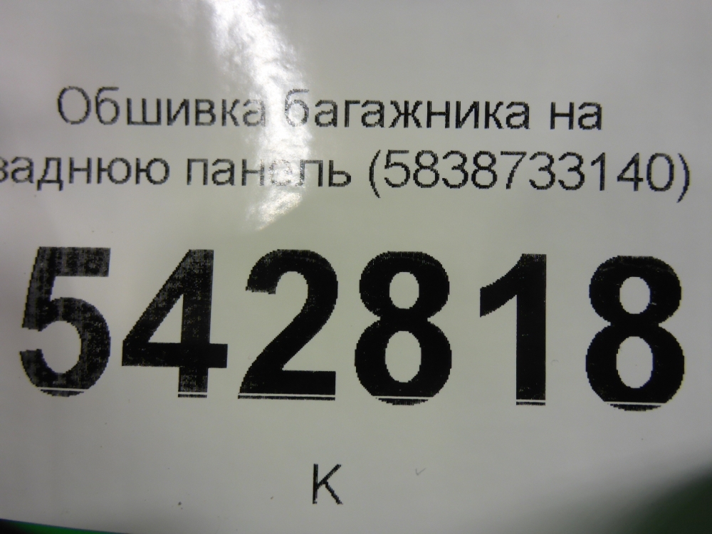 Обшивка багажника