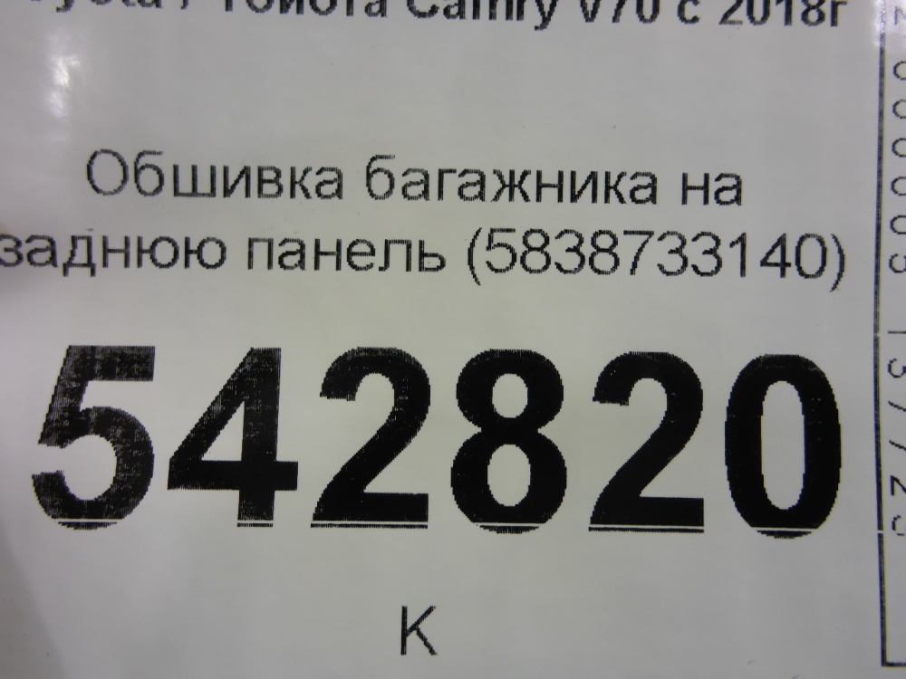 Обшивка багажника