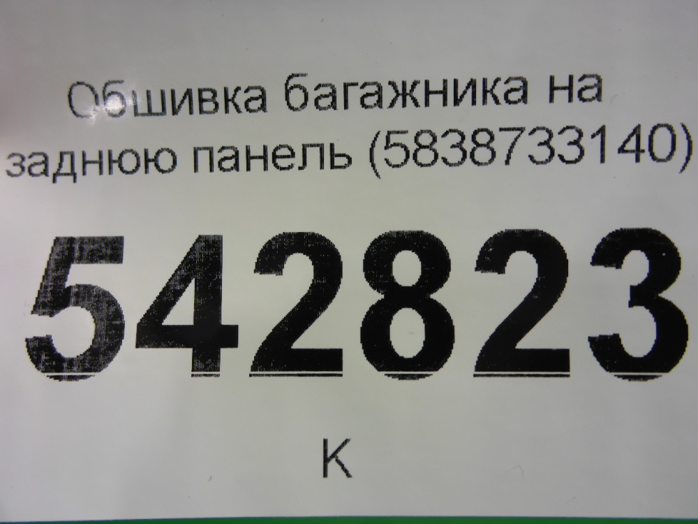 Обшивка багажника