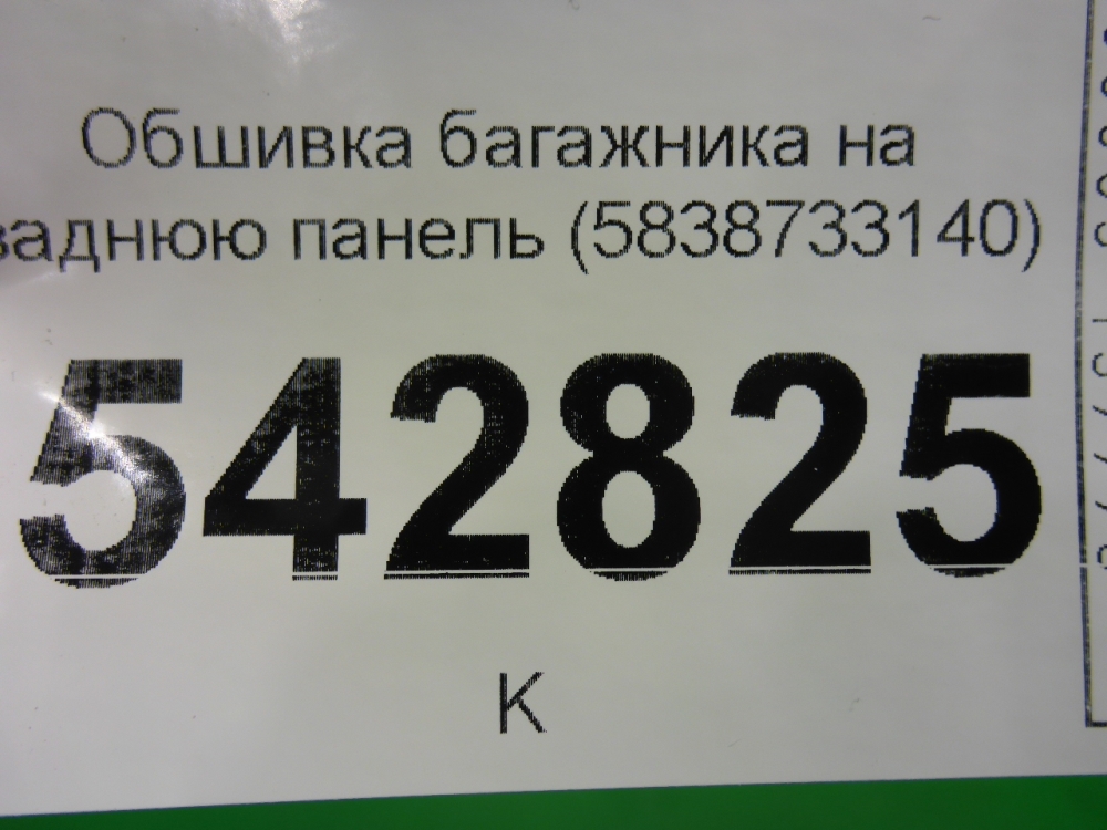 Обшивка багажника
